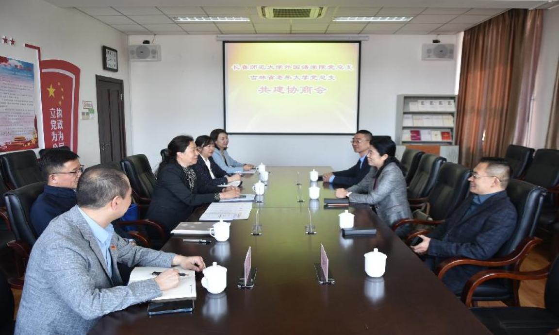 联手联发展 共建共提升——吉林省老年大学党总支与长春师范大学外国语学院党总支举行共建协商会