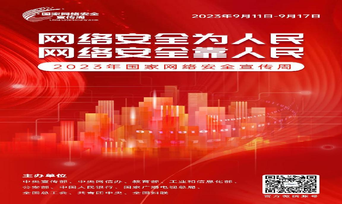 【网络安全宣传周】网络安全为人民 网络安全靠人民