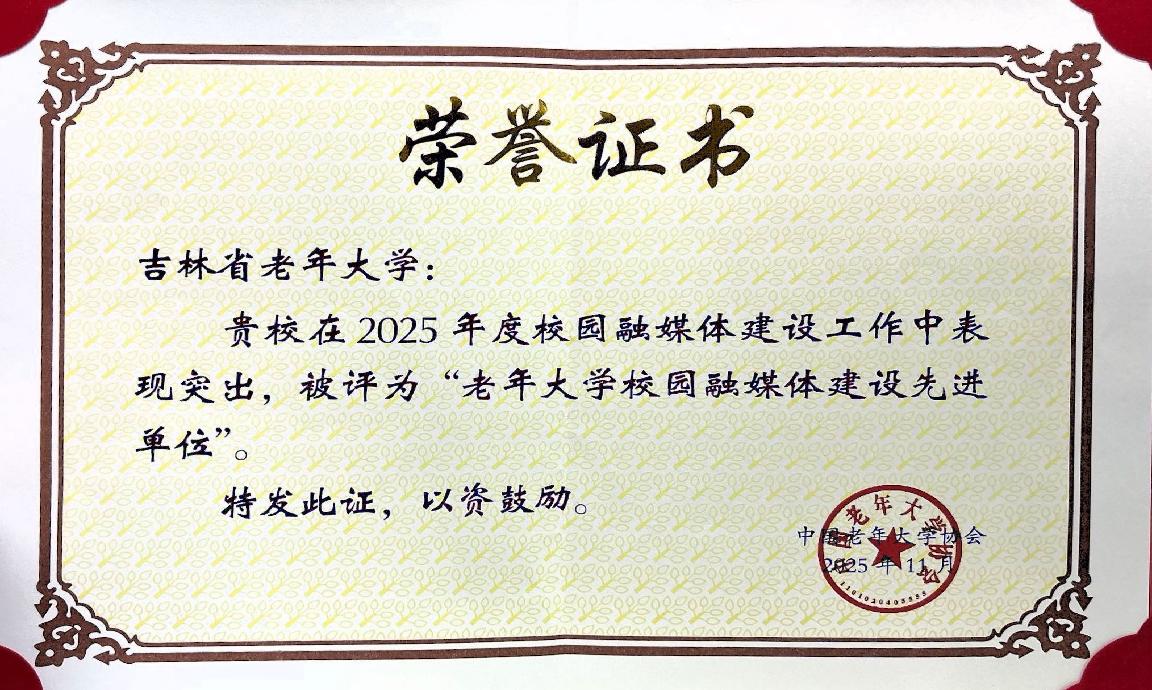 吉林省老年大学获评全国老年大学校园融媒体建设先进单位