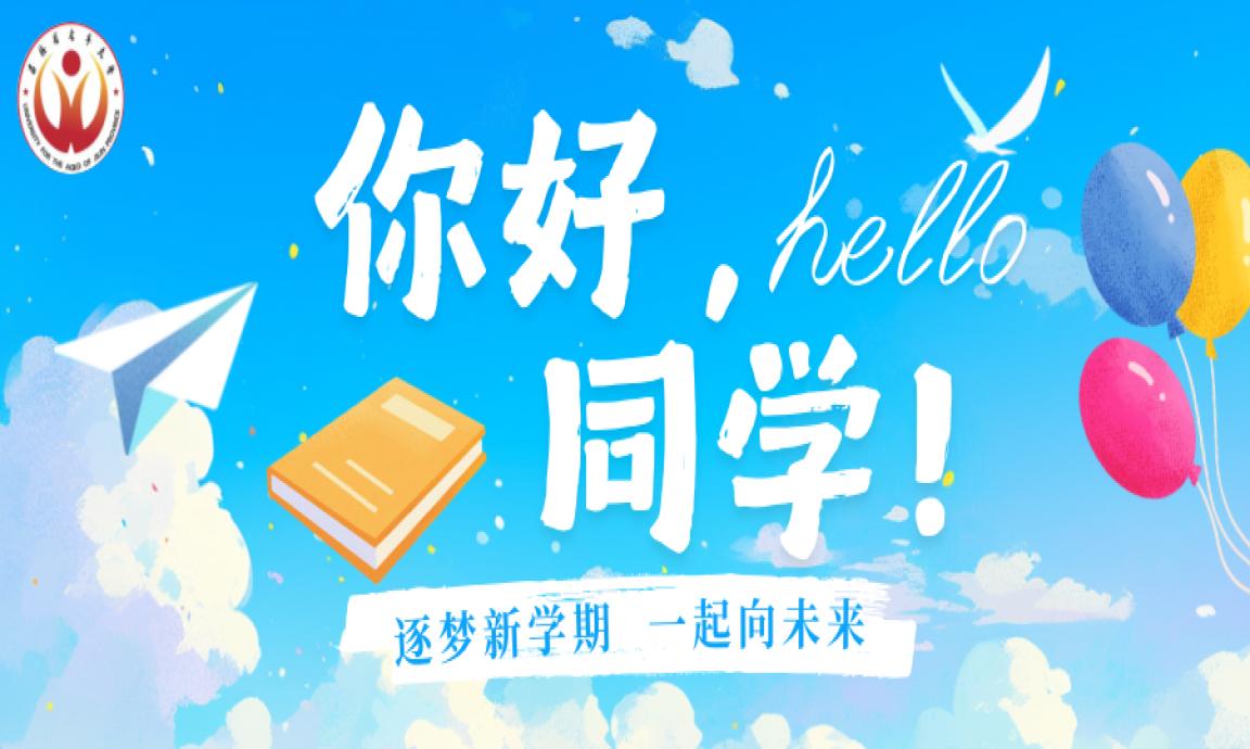 岁月不老，热爱正好！吉林省老年大学2026学年春季学期开学啦